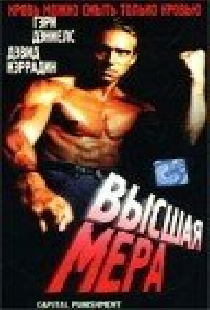 Высшая мера
