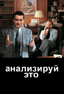 Анализируй это
