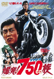 爆発！７５０ｃｃ族
