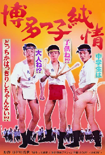 博多っ子純情