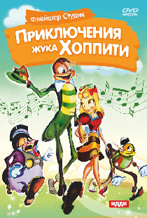 Хоппити едет в город