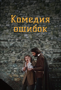 Комедия ошибок