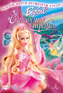Барби: Сказочная страна