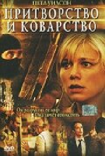 Притворство и коварство