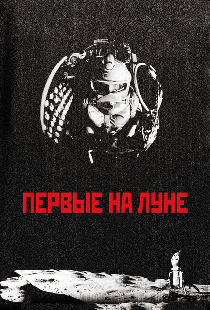 Первые на Луне