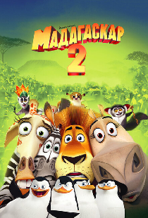 Мадагаскар 2