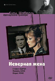 Неверная жена