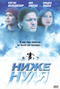 Ниже нуля