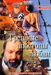 Грешные апостолы любви