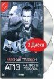 Красный телефон: АТ-13. На тропе террора