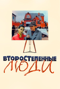 Второстепенные люди