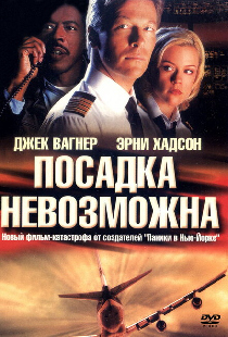 Посадка невозможна