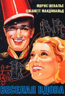 Веселая вдова