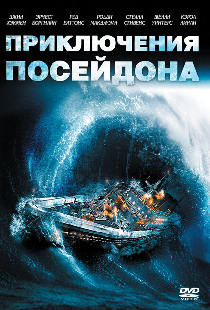 Приключения «Посейдона»