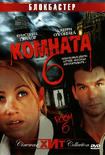 Комната 6