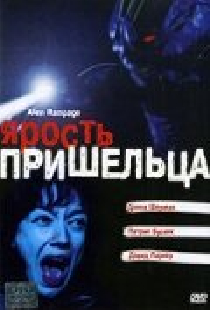 Ярость пришельца
