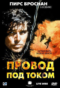 Провод под током
