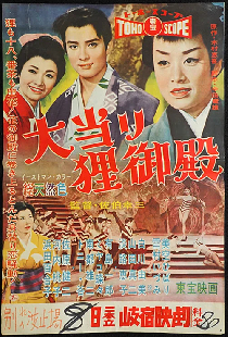 大当り狸御殿