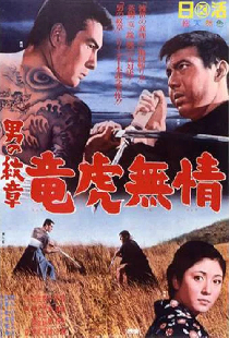 男の紋章　竜虎無情
