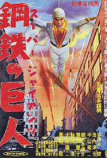 スーパー・ジャイアンツ 鋼鉄の巨人
