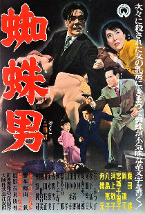 殺人鬼 蜘蛛男