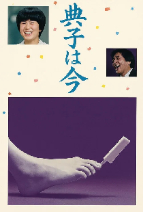 典子は、今