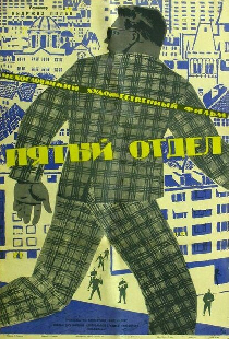 Пятый отдел