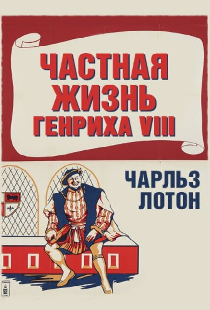 Частная жизнь Генриха VIII
