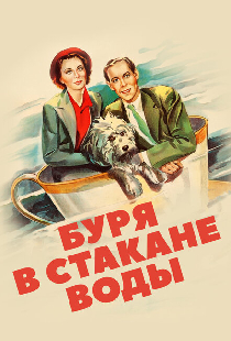 Буря в стакане воды