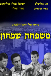 משפחת שמחון