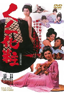 くノ一化粧