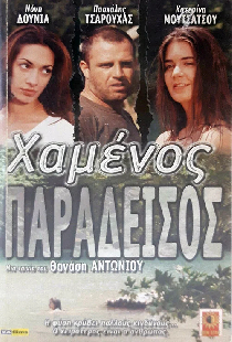 Χαμένος Παράδεισος
