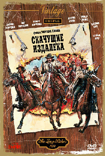 Скачущие издалека