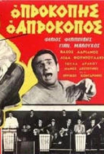 Ο Προκόπης ο απρόκοπος