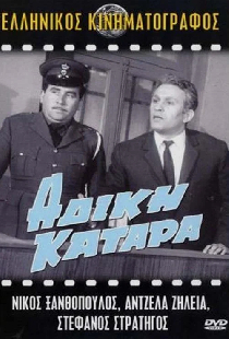 Άδικη κατάρα