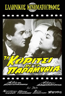 Το Κορίτσι με τα Παραμύθια