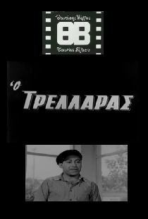 Ο Τρελλάρας