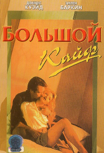 Большой кайф