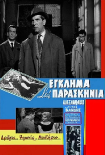 Убийство за кулисами