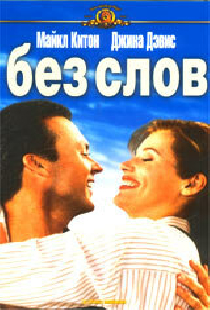 Без слов
