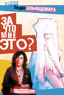 За что мне это?