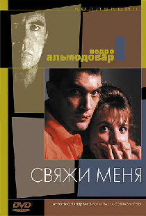 Свяжи меня