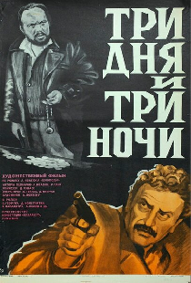 Три дня и три ночи