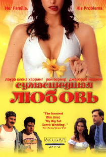 Сумасшедшая любовь