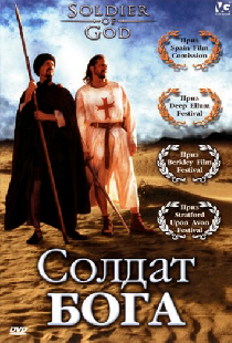 Солдат Бога