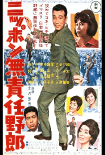 ニッポン無責任野郎