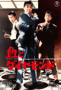 血とダイヤモンド