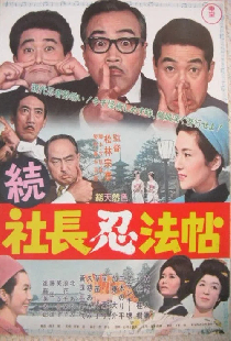 続 社長忍法帖