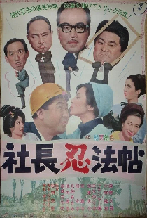 社長忍法帖