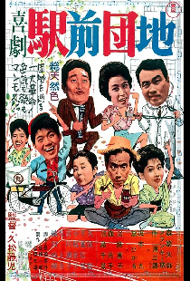 喜劇 駅前団地